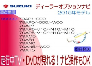 99000-79AP7 99000-79AR1 99000-79AT5 AVIC-RL99 アルト ラパン ジムニー エブリーワゴン 他 走行中 テレビキャンセラー ナビ操作