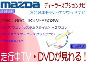 Z9K1 V6 650 ( KXM-E503W )マツダ純正 フレア フレアワゴン ほか テレビ解除 ナビ キャンセラー 走行中 ナビ操作 ＊軽自動車