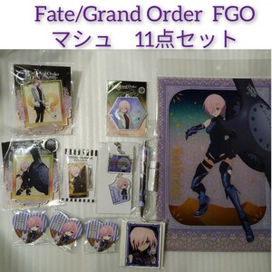 FateGrandOrder マシュ・キリエライト 11点セット FGO 缶バッジ キーホルダー クリアファイル アニメグッズ