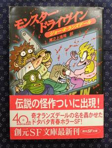 【 モンスター・ドライヴイン 創元SF文庫 】初版帯付 ジョー・R・ランズデール/著