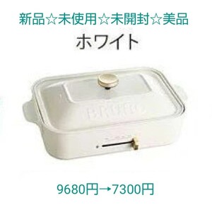 ブルーノ コンパクト ホットプレート
