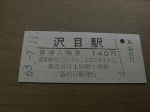 五能線　沢目駅　普通入場券 140円　昭和63年7月11日　ム沢目駅発行