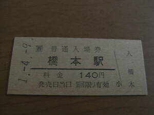 和歌山線　橋本駅　普通入場券 140円　平成1年4月9日