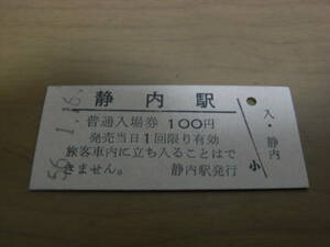 日高本線　静内駅　普通入場券 100円　昭和56年1月16日