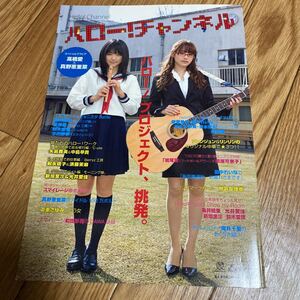 ハロー!チャンネル 真野恵里菜 ハロプロ 高橋愛 モーニング娘。 Berryz工房 スマイレージ ハロマガ