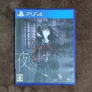 PS4ソフト 夜灯す