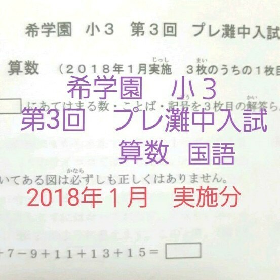 希学園　小３　2018年１月実施分　プレ灘中入試　国語算数