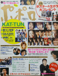 ポポロ★2005年6月号★Kinki Kids★嵐★タッキー＆翼★関ジャニ∞★玉木宏★市原隼人★TOKIO★Ya-Ya-ｙah★福山雅治★KAT-TUN★NEWS