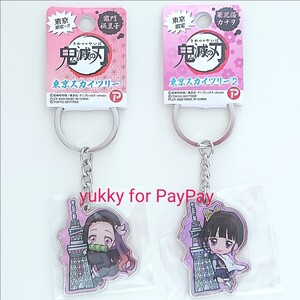 鬼滅の刃 ご当地キーホルダー 竈門禰豆子 & 栗花落カナヲ 東京限定 東京スカイツリー