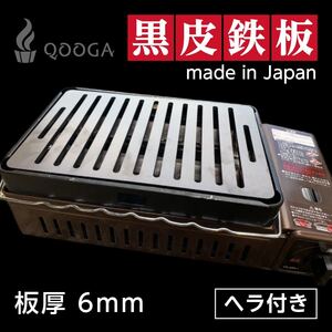 ヘラ付き 6mm 国内産 炉端大将 炙りや2 鉄板 焼肉 キャンプ