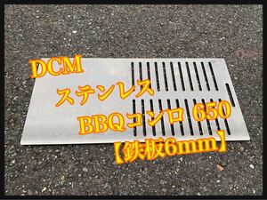 DCM ステンレス バーベキュー コンロ 650 半鉄板 焼肉 希少 キャンプ アウトドア