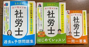 ユーキャンの社労士過去&予想問題集 2021年版他
