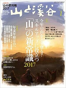 山と溪谷 2017年1月号 今年の山をどう登る?スキルアップに役立つ「山」の新常識2017、年末年始は山へ、別冊付録「山の便利帳2017」