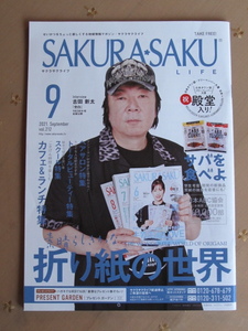 サクラサクライフ 2021年8月号 古田新太「空白」秋グルメ　芸術の秋　カフェ＆ランチ特集　茨城ロボッツ　Bリーグ