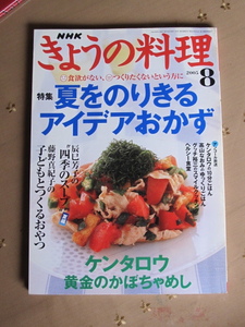 NHKテキスト きょうの料理 2005年8月号 夏をのりきるアイデアおかず ケンタロウ グッチ祐三　高山なおみ　辰巳芳子　藤野真紀子