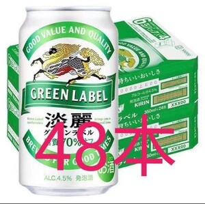 キリン 淡麗 グリーンラベル 350ml 48本 新品未開封 2ケース 発泡酒 beer ビール ※沖縄・離島不可 送料無料