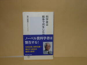 即決　益川俊英★科学者は戦争で何をしたか