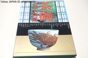 お茶人のための茶碗百科大図鑑/定価18000円/田中仙翁文/唐物茶碗・高麗茶碗・和物茶碗・その他の作家窯に分け種類ごとに焼物の特徴を紹介