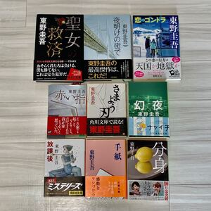 東野圭吾 9冊まとめ売り