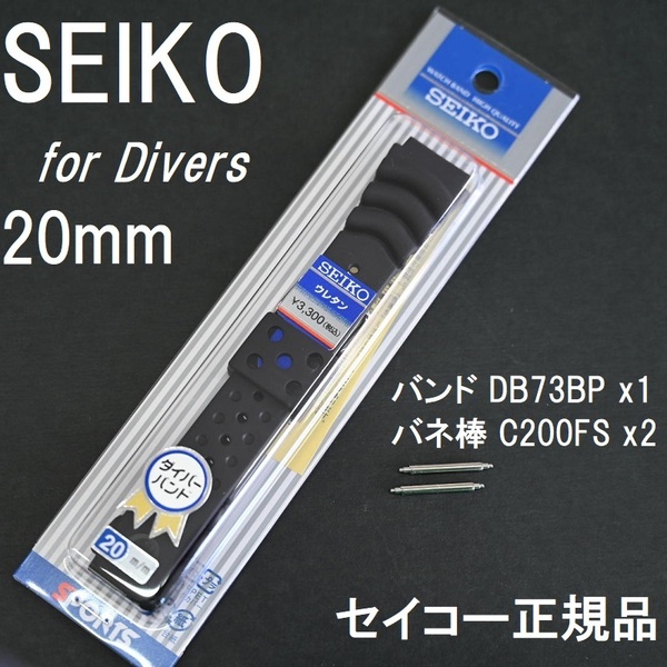 セール! 新品★SEIKO セイコー 時計ベルト 20mm DB73BP & 純正バネ棒 C200FS [ダイバーズウォッチ用 ウレタンバンド＆バネ棒セット]