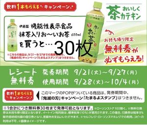 伊藤園 おーいお茶 無料引換券100枚 ローソン限定