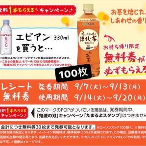 おーいお茶ほうじ茶無料引換券100枚ローソン