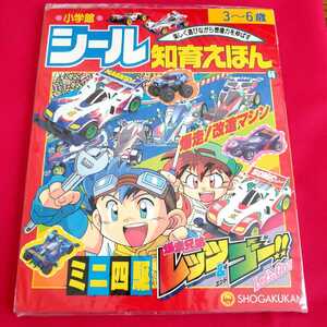 爆走兄弟レッツ＆ゴー!! シール知育えほん　小学館　ミニ四駆　星馬豪　星馬烈　マグナムセイバー　ソニックセイバー　未開封品