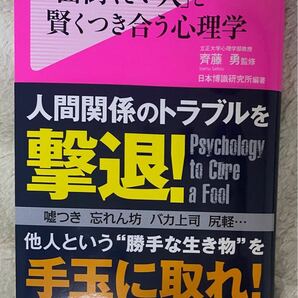 「面倒くさい人」と賢くつき合う心理学