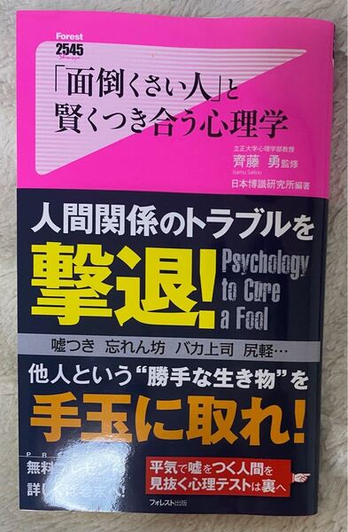 「面倒くさい人」と賢くつき合う心理学