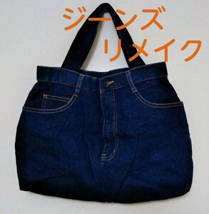 ハンドメイド ジーンズリメイク トートバッグ