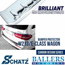 SCHATZ ベンツ W213/S213 Eクラスワゴン バンパー プロテクター カーボンデザインシリーズ シェッツ BENZ ステップガード 8002213_画像1