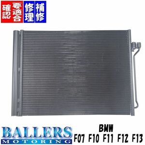 BMW F07 F10 F11 F12 F13 5シリーズ 6シリーズ 社外優良品 ACコンデンサー エアコンコンデンサー 補修 修理