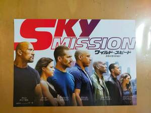 ★☆映画チラシ 「ワイルド・スピード SKY MISSION」 /出演： ポール・ウォーカー 他。　◆2015年公開 (No.2933)☆★