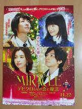 ★☆映画チラシ 「MIRACLE デビクロくんの恋と魔法」 / 出演：相葉雅紀 他。　◆2014年公開 (No.2942)☆★_画像1