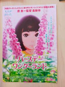 (値下げ!!) ★☆映画チラシ 「バースデー・ワンダーランド」 /　出演：松岡茉優 他。 　◆2019年公開 (No.2988)☆★