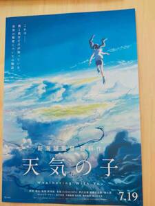 ★☆映画チラシ 「天気の子」 /出演：醍醐虎汰朗 他。 　◆2019年公開 (No.2997)☆★