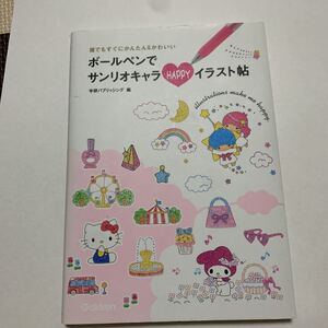 Paypayフリマ ボールペンでサンリオキャラhappyイラスト帖 誰でもすぐにかんたん かわいい Paypayフリマ ボールペンでサンリオキャラhappyイラスト帖 誰でもすぐにかんたん かわいい