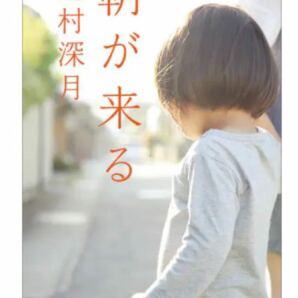 「朝が来る」辻村深月 文春文庫