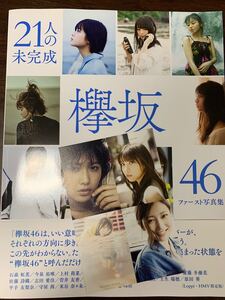 欅坂46ファースト写真集 21人の未完成 (LoppiHMV限定版) 欅坂46
