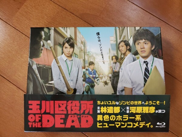 玉川区役所 OF THE DEAD ブルーレイ Blu-ray 林遣都 広瀬アリス