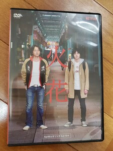 火花 DVD Netflix オリジナルドラマ 林遣都 波岡一喜