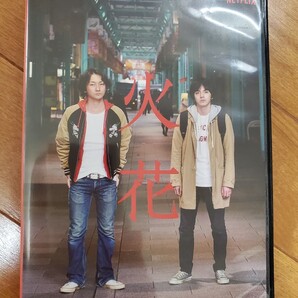 火花 DVD Netflix オリジナルドラマ 林遣都 波岡一喜