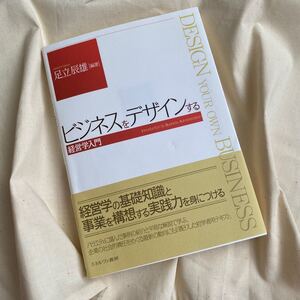 ビジネスをデザインする 足立辰雄