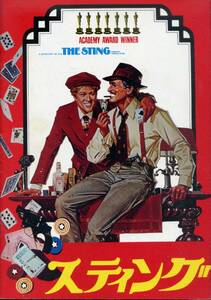 スティング　(パンフレット)　The Sting　ポール・ニューマン、ロバート・レッドフォード