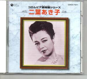 懐メロCD・二葉あき子コロムビア音得盤シリーズ…フランチェスカの鐘など１０曲