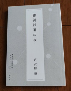 大きめ文字　宮沢賢治　「銀河鉄道の夜」　値下げ♪