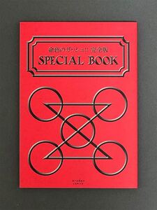 金色のガッシュ 完全版 全巻購入特典 SPECIAL BOOK