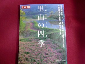 ■今森光彦とめぐる里山の四季 (別冊太陽―日本のこころ)