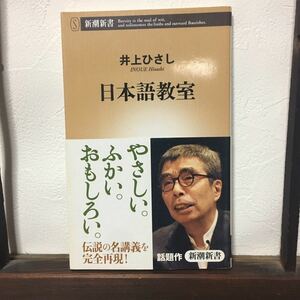 井上ひさし/日本語教室★講義 文学 文化 国語 精神 母語 教養