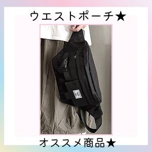 ショルダーバッグ ウエストポーチ キャンパス ウエストバック 韓国 人気 秋 冬 ボディバッグ 2way ブラック 黒